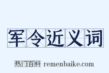 军令近义词是什么意思的图片